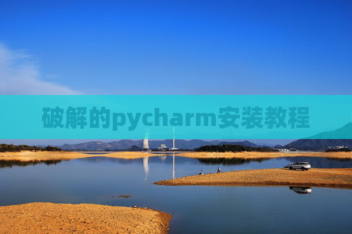 破解的pycharm安装教程